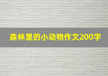 森林里的小动物作文200字