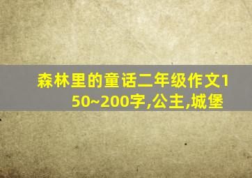 森林里的童话二年级作文150~200字,公主,城堡