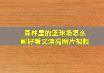 森林里的篮球场怎么画好看又漂亮图片视频