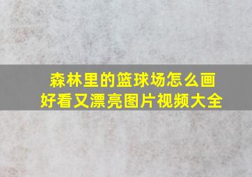 森林里的篮球场怎么画好看又漂亮图片视频大全