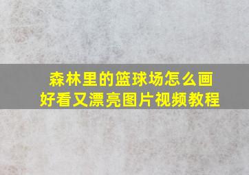 森林里的篮球场怎么画好看又漂亮图片视频教程