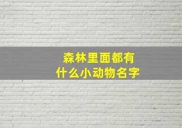 森林里面都有什么小动物名字