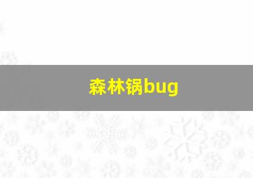 森林锅bug