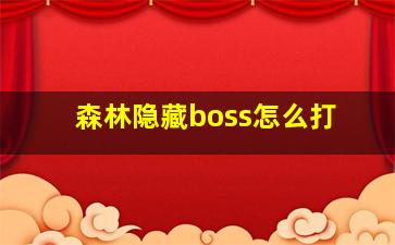 森林隐藏boss怎么打