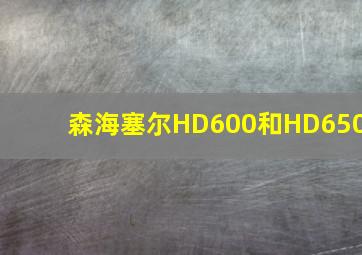 森海塞尔HD600和HD650