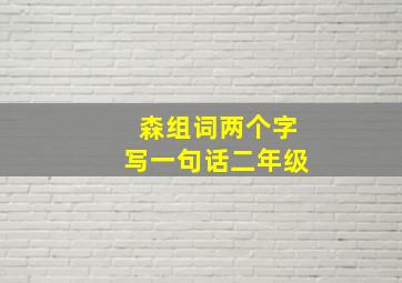 森组词两个字写一句话二年级