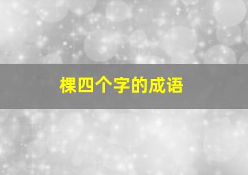 棵四个字的成语