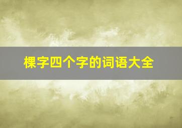 棵字四个字的词语大全