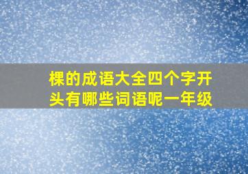 棵的成语大全四个字开头有哪些词语呢一年级