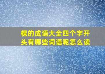 棵的成语大全四个字开头有哪些词语呢怎么读