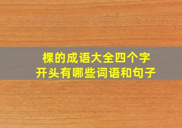 棵的成语大全四个字开头有哪些词语和句子