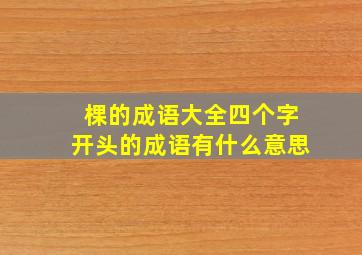 棵的成语大全四个字开头的成语有什么意思