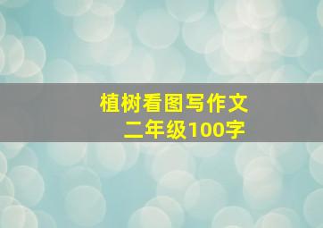 植树看图写作文二年级100字