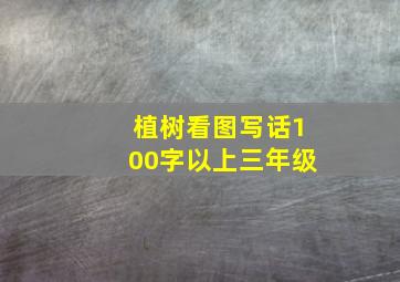 植树看图写话100字以上三年级