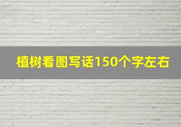 植树看图写话150个字左右