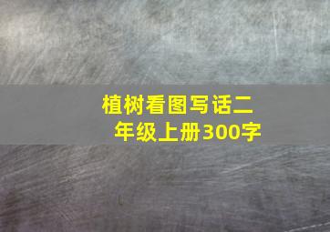 植树看图写话二年级上册300字