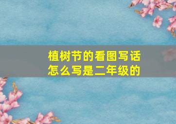 植树节的看图写话怎么写是二年级的