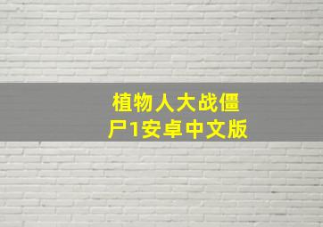 植物人大战僵尸1安卓中文版