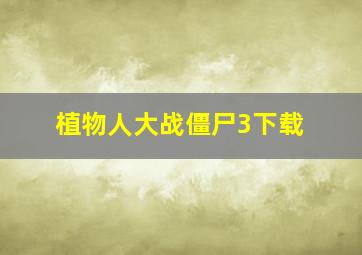 植物人大战僵尸3下载