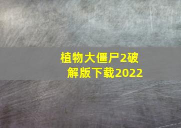 植物大僵尸2破解版下载2022