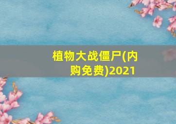 植物大战僵尸(内购免费)2021