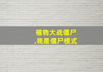 植物大战僵尸,我是僵尸模式