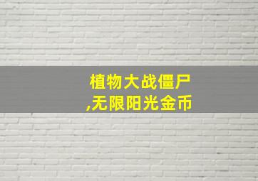 植物大战僵尸,无限阳光金币