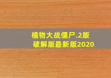 植物大战僵尸.2版破解版最新版2020