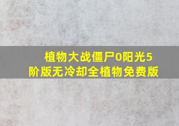 植物大战僵尸0阳光5阶版无冷却全植物免费版