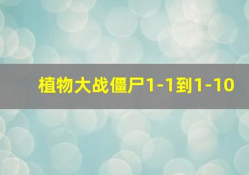 植物大战僵尸1-1到1-10