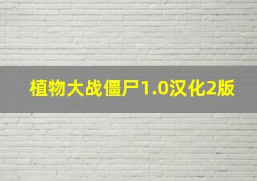 植物大战僵尸1.0汉化2版