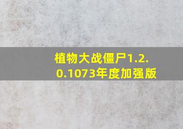 植物大战僵尸1.2.0.1073年度加强版