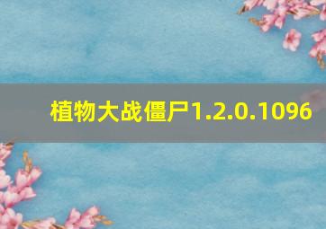 植物大战僵尸1.2.0.1096