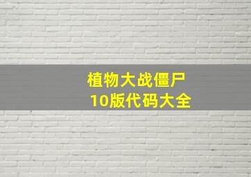 植物大战僵尸10版代码大全