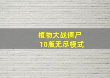 植物大战僵尸10版无尽模式