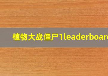 植物大战僵尸1leaderboards