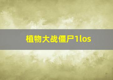 植物大战僵尸1los