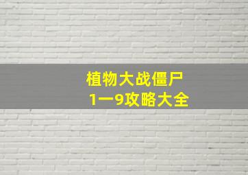 植物大战僵尸1一9攻略大全