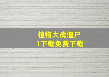 植物大战僵尸1下载免费下载