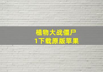 植物大战僵尸1下载原版苹果