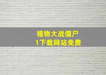 植物大战僵尸1下载网站免费