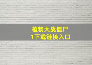 植物大战僵尸1下载链接入口