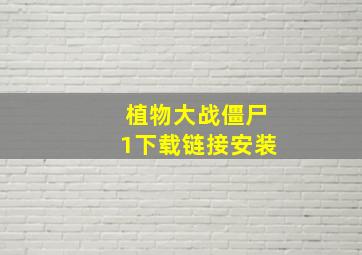 植物大战僵尸1下载链接安装