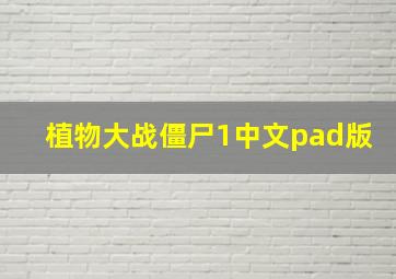 植物大战僵尸1中文pad版