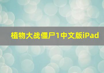 植物大战僵尸1中文版iPad