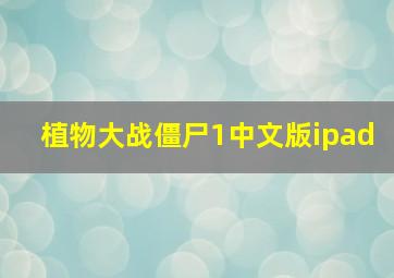 植物大战僵尸1中文版ipad