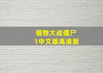 植物大战僵尸1中文版高清版