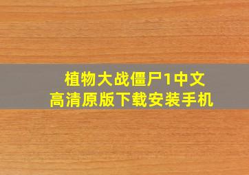 植物大战僵尸1中文高清原版下载安装手机