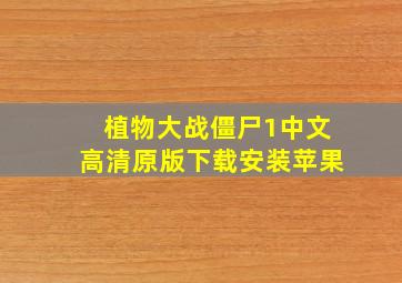 植物大战僵尸1中文高清原版下载安装苹果