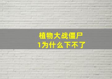 植物大战僵尸1为什么下不了